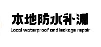 山丹防水补漏